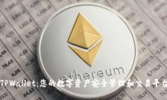 TPWallet：您的数字资产安全管理和交易平台