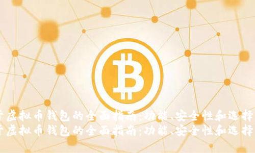 关于虚拟币钱包的全面指南：功能、安全性和选择标准
关于虚拟币钱包的全面指南：功能、安全性和选择标准