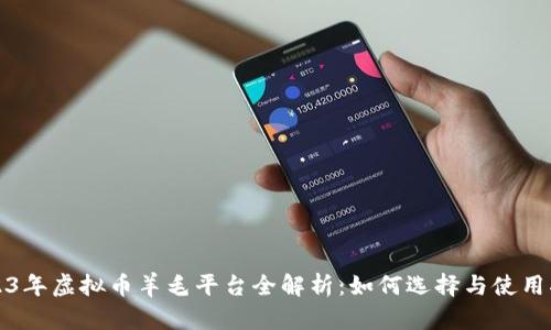 2023年虚拟币羊毛平台全解析：如何选择与使用指南