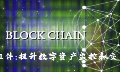 虚拟币实时数据组件：提升数字资产监控和交易效率的最佳选择