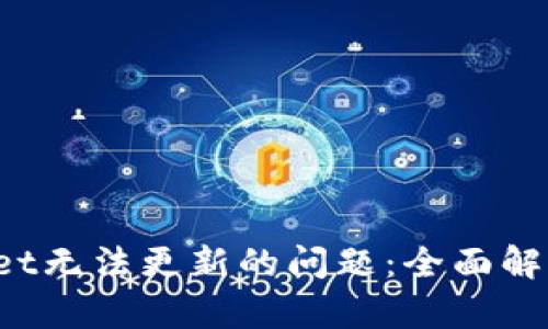  解决TPWallet无法更新的问题：全面解析与解决方案