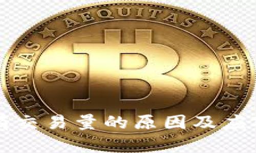 虚拟币没有交易量的原因及应对策略详解