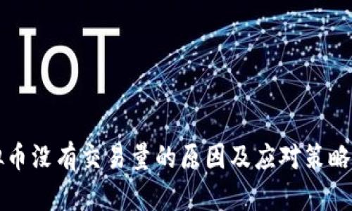 虚拟币没有交易量的原因及应对策略详解
