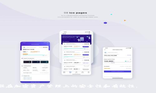 bianweiTPWallet的薄饼消失的原因解析与解决方案/bianwei  
TPWallet, 薄饼, 加密货币/guanjianci  

在目前的加密货币市场中，TPWallet作为一个数字资产管理工具，受到越来越多用户的青睐。然而，最近有用户反映TPWallet中的薄饼（也就是Token Pancake）意外消失，这引发了大家的广泛关注和讨论。那么，TPWallet的薄饼怎么没了呢？本篇文章将深入探讨这个问题，并提供相应的解决方案。  

1. TPWallet的薄饼是什么？  
TPWallet是一种多链数字资产钱包，它支持多种区块链网络，使用户能够方便地管理自己的加密资产。而“薄饼”在这里通常指的是基于PancakeSwap平台的一种Token，它是BSC（Binance Smart Chain）网络中的一种去中心化交易所的流动性代币。薄饼的出现使得用户能够在去中心化交易平台上进行各种交易、兑换和收益的更方便操作。  
薄饼的价值通常与其在市场中的供应和需求密切相关。在PancakeSwap上，用户可以质押薄饼以获得收益，还可以通过流动性挖矿等方式获得额外的代币奖励。因此，薄饼的消失直接影响到用户的投资体验和财务状况。  

2. 薄饼消失的可能原因  
TPWallet中的薄饼消失可能由以下几个原因造成：  
stronga. 系统故障或更新：/strong钱包系统的故障通常是导致资产信息消失的主要原因之一。尤其在系统更新期间，用户可能会面临钱包功能不全或资产数据更新延迟的问题。  
strongb. 网络问题：/strong若用户的网络连接不稳定，可能会导致交易信息未能及时更新，从而显示出薄饼消失的情况。  
strongc. 用户操作失误：/strong用户在进行交易或转账时，若操作不当或选择了错误的资产，可能会导致薄饼在用户的资产列表中不再显示。  
strongd. 薄饼被转移或销毁：/strong在去中心化的交易平台上，某些Token因为项目方的决定，可能进行销毁或转移，这会直接影响用户账户中的资产。  
stronge. 安全性问题：/strong如用户的私钥泄露或者遭到黑客攻击，可能导致用户资产被非法转移，从而在钱包中消失。  

3. 如何找回TPWallet中的薄饼？  
面对薄饼在TPWallet中消失的情况，用户可以尝试以下几个步骤去找回：  
stronga. 检查网络连接：/strong首先确保用户的设备连接到稳定的网络。若网络不稳定，可以重启路由器或切换网络供给。  
strongb. 重启TPWallet应用：/strong退出TPWallet应用程序并重新打开，有时应用程序可能因缓存问题导致显示不正常，重启可以解决这些问题。  
strongc. 检查资产列表：/strong在TPWallet中，有时资产会因为某些原因隐藏。用户可以在资产列表中进行筛选，并查看是否有被隐藏的薄饼。  
strongd. 确认是否在对的网络上：/strong确保用户在TPWallet中选择的是正确的区块链网络，因为薄饼的交易和显示依赖于用户所选择的网络。  
stronge. Consult Customer Service：/strong若以上步骤均无效，用户可以联系TPWallet的客服，提供相关信息，他们可以协助用户找回薄饼。  

4. 如何防止薄饼再次消失？  
为了降低资产消失的风险，用户可以采取以下多种措施来保护其薄饼及其他资产：  
stronga. 定期备份钱包：/strong用户应定期备份自己的TPWallet，并妥善保管助记词和私钥, 以防意外丢失或者被盗。  
strongb. 确保网络安全：/strong使用可信和安全的网络，尽量避免在公共Wi-Fi下进行交易，防止网络攻击造成资产损失。  
strongc. 了解市场动态：/strong密切关注薄饼的市场动态，特别是项目方的公告，以防因项目方的决策而造成资产风险。  
strongd. 选择安全的交易平台：/strong在进行交易时，选择知名且受监管的交易平台和去中心化交易平台，确保资产安全。  
stronge. 定期审计资产：/strong定期检查TPWallet中的资产，以确保所有资产均在正常范围内，并及时发现任何异常情况。  

5. 未来TPWallet及薄饼的展望  
随着区块链技术的发展，TPWallet和其薄饼未来的发展趋势值得关注：  
stronga. 新功能的推出：/strongTPWallet可能会继续推出新的功能，例如多种资产管理工具，以提升用户体验。  
strongb. 社区支持：/strong随着TPWallet社区的壮大，用户将能够获得更多的支持和信息共享，帮助用户了解行业动态，降低损失风险。  
strongc. 市场需求变化：/strong加密货币的需求和政策变化会影响薄饼的市场价值，用户应积极关注市场和行业变化。  
strongd. 去中心化金融（DeFi）的发展：/strongTPWallet作为DeFi的一部分，可能会随着去中心化金融生态系统的发展而继续创新和变化。  
stronge. 安全性和透明度的提升：/strong未来TPWallet在安全性和透明度方面可能会进行持续改进，以增强用户的信心。  

总结来说，TPWallet中的薄饼消失并非个案，而是可以因多重原因引起。希望上述内容可以帮助您解决这一问题，并提供实用的建议和防范措施，以增强在加密资产管理上的安全性和有效性。
