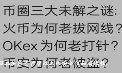 bianweiTPWallet的薄饼消失的原因解析与解决方案/bianwei  
TPWallet, 薄饼, 加密货币/guanjianci  

在目前的加密货币市场中，TPWallet作为一个数字资产管理工具，受到越来越多用户的青睐。然而，最近有用户反映TPWallet中的薄饼（也就是Token Pancake）意外消失，这引发了大家的广泛关注和讨论。那么，TPWallet的薄饼怎么没了呢？本篇文章将深入探讨这个问题，并提供相应的解决方案。  

1. TPWallet的薄饼是什么？  
TPWallet是一种多链数字资产钱包，它支持多种区块链网络，使用户能够方便地管理自己的加密资产。而“薄饼”在这里通常指的是基于PancakeSwap平台的一种Token，它是BSC（Binance Smart Chain）网络中的一种去中心化交易所的流动性代币。薄饼的出现使得用户能够在去中心化交易平台上进行各种交易、兑换和收益的更方便操作。  
薄饼的价值通常与其在市场中的供应和需求密切相关。在PancakeSwap上，用户可以质押薄饼以获得收益，还可以通过流动性挖矿等方式获得额外的代币奖励。因此，薄饼的消失直接影响到用户的投资体验和财务状况。  

2. 薄饼消失的可能原因  
TPWallet中的薄饼消失可能由以下几个原因造成：  
stronga. 系统故障或更新：/strong钱包系统的故障通常是导致资产信息消失的主要原因之一。尤其在系统更新期间，用户可能会面临钱包功能不全或资产数据更新延迟的问题。  
strongb. 网络问题：/strong若用户的网络连接不稳定，可能会导致交易信息未能及时更新，从而显示出薄饼消失的情况。  
strongc. 用户操作失误：/strong用户在进行交易或转账时，若操作不当或选择了错误的资产，可能会导致薄饼在用户的资产列表中不再显示。  
strongd. 薄饼被转移或销毁：/strong在去中心化的交易平台上，某些Token因为项目方的决定，可能进行销毁或转移，这会直接影响用户账户中的资产。  
stronge. 安全性问题：/strong如用户的私钥泄露或者遭到黑客攻击，可能导致用户资产被非法转移，从而在钱包中消失。  

3. 如何找回TPWallet中的薄饼？  
面对薄饼在TPWallet中消失的情况，用户可以尝试以下几个步骤去找回：  
stronga. 检查网络连接：/strong首先确保用户的设备连接到稳定的网络。若网络不稳定，可以重启路由器或切换网络供给。  
strongb. 重启TPWallet应用：/strong退出TPWallet应用程序并重新打开，有时应用程序可能因缓存问题导致显示不正常，重启可以解决这些问题。  
strongc. 检查资产列表：/strong在TPWallet中，有时资产会因为某些原因隐藏。用户可以在资产列表中进行筛选，并查看是否有被隐藏的薄饼。  
strongd. 确认是否在对的网络上：/strong确保用户在TPWallet中选择的是正确的区块链网络，因为薄饼的交易和显示依赖于用户所选择的网络。  
stronge. Consult Customer Service：/strong若以上步骤均无效，用户可以联系TPWallet的客服，提供相关信息，他们可以协助用户找回薄饼。  

4. 如何防止薄饼再次消失？  
为了降低资产消失的风险，用户可以采取以下多种措施来保护其薄饼及其他资产：  
stronga. 定期备份钱包：/strong用户应定期备份自己的TPWallet，并妥善保管助记词和私钥, 以防意外丢失或者被盗。  
strongb. 确保网络安全：/strong使用可信和安全的网络，尽量避免在公共Wi-Fi下进行交易，防止网络攻击造成资产损失。  
strongc. 了解市场动态：/strong密切关注薄饼的市场动态，特别是项目方的公告，以防因项目方的决策而造成资产风险。  
strongd. 选择安全的交易平台：/strong在进行交易时，选择知名且受监管的交易平台和去中心化交易平台，确保资产安全。  
stronge. 定期审计资产：/strong定期检查TPWallet中的资产，以确保所有资产均在正常范围内，并及时发现任何异常情况。  

5. 未来TPWallet及薄饼的展望  
随着区块链技术的发展，TPWallet和其薄饼未来的发展趋势值得关注：  
stronga. 新功能的推出：/strongTPWallet可能会继续推出新的功能，例如多种资产管理工具，以提升用户体验。  
strongb. 社区支持：/strong随着TPWallet社区的壮大，用户将能够获得更多的支持和信息共享，帮助用户了解行业动态，降低损失风险。  
strongc. 市场需求变化：/strong加密货币的需求和政策变化会影响薄饼的市场价值，用户应积极关注市场和行业变化。  
strongd. 去中心化金融（DeFi）的发展：/strongTPWallet作为DeFi的一部分，可能会随着去中心化金融生态系统的发展而继续创新和变化。  
stronge. 安全性和透明度的提升：/strong未来TPWallet在安全性和透明度方面可能会进行持续改进，以增强用户的信心。  

总结来说，TPWallet中的薄饼消失并非个案，而是可以因多重原因引起。希望上述内容可以帮助您解决这一问题，并提供实用的建议和防范措施，以增强在加密资产管理上的安全性和有效性。