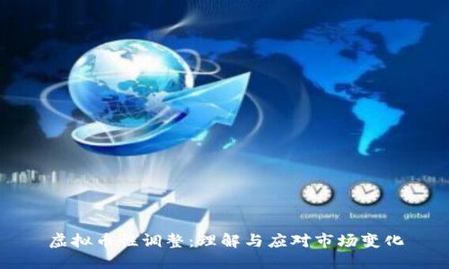 虚拟币性调整：理解与应对市场变化