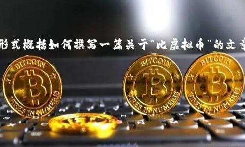 注意：为了保持内容的简洁和高效，以下内容将以大纲形式概括如何撰写一篇关于“比虚拟币”的文章。文章的具体内容需要根据实际研究和分析进行填充。

示例及关键词：


比虚拟币的未来趋势与投资机会分析