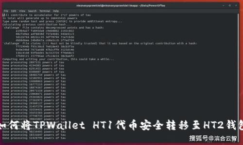 如何将TPWallet HT1代币安全转移至HT2钱包