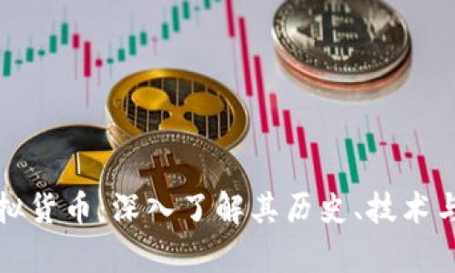 犹太币虚拟货币：深入了解其历史、技术与投资前景