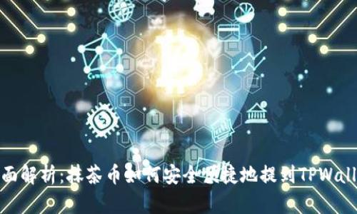 全面解析：抹茶币如何安全便捷地提到TPWallet