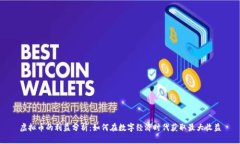 虚拟币的利益分析：如何在数字经济时代获取最