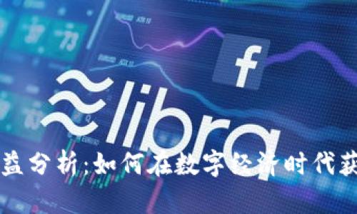 虚拟币的利益分析：如何在数字经济时代获取最大收益
