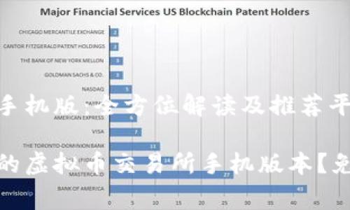 虚拟币交易所下载手机版：全方位解读及推荐平台

如何选择安全可靠的虚拟币交易所手机版本？免费下载与使用攻略