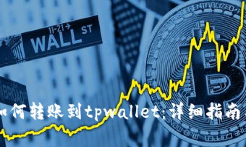fpay钱包如何转账到tpwallet：详细指南与注意事项