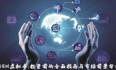 MGM虚拟币：投资前的全面指南与市场前景分析