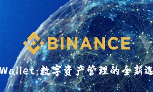 TPWallet：数字资产管理的全新选择