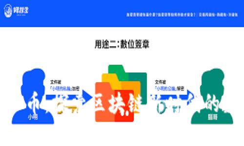 BSN虚拟币：探索区块链新时代的数字货币