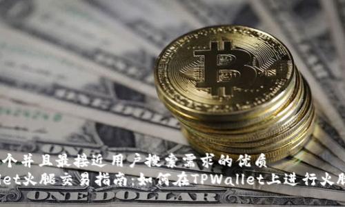 思考一个并且最接近用户搜索需求的优质
TPWallet火腿交易指南：如何在TPWallet上进行火腿交易？