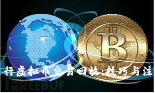 如何进行虚拟币交易回放：技巧与注意事项