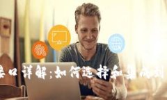 虚拟币付款接口详解：如何选择和集成到你的电