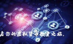 《最新虚拟币交易平台排行：2023年最值得信赖的
