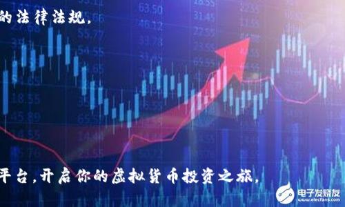 《最新虚拟币交易平台排行：2023年最值得信赖的平台推荐》

虚拟币交易平台, 加密货币, 交易所排行/guanjianci

在过去的几年中，虚拟货币的迅猛发展引发了世界各地的广泛关注，尤其是比特币、以太坊等先锋币种的价值飙升，更是吸引了无数投资者的目光。随着市场的扩大，各类虚拟币交易平台应运而生，用户在选择交易平台时难免会感到困惑。因此，本文将深入探讨2023年最新的虚拟币交易平台排行，帮助用户更好地理解市场，并作出明智的选择。

虚拟币交易平台的出现基本上改变了人们投资的方式，成为现代投资者不可或缺的工具。根据不同的需求和交易习惯，不同的平台各有优劣。为了帮助用户筛选出最合适的选择，我们将从多个维度对这些平台进行评估，主要包括交易费用、安全性、用户体验、可用币种、流动性等多个方面。

1. 如何选择虚拟币交易平台？

选择一个合适的虚拟币交易平台是成功投资的关键。一个好的交易平台不仅能帮助你顺利交易，还能保障资金的安全。以下是一些选择平台时需考虑的主要因素：

安全性：加密货币市场由于其去中心化特点，安全性尤为重要。选择一家有良好安全记录的平台至关重要。另外，平台是否采用双重身份验证、冷钱包存储等安全措施也是需要关注的重点。

手续费：不同平台的交易手续费和提现手续费相差很大，用户应当仔细查看，特别是在进行大额交易时，手续费的高低将直接影响投资收益。

用户体验：界面友好的平台往往能给用户带来更好的交易体验，此外，客服的响应速度和问题解决能力也是选择平台时的重要考虑因素。

可用币种：对于一些希望投资多种数字货币的用户来说，平台提供的币种种类越丰富越好，能够满足用户不同的投资需求。

流动性：流动性高的平台可以确保用户在价格波动时能够快速买入或卖出，避免因流动性不足而造成的损失。

2. 2023年虚拟币交易平台排行前十名

以下是2023年最新的虚拟币交易平台排行，这些平台因其安全性、用户体验和流动性获得了用户的广泛好评：

1. **Binance（币安）**：作为全球最大的加密货币交易平台，币安不仅提供丰富的币种选择，且交易费用非常低。用户可进行现货交易、期货交易等多种形式的投资。

2. **Coinbase**：作为美国最大的加密货币交易平台，Coinbase以其简单易用和强大的安全性受到欢迎，适合新手投资者。

3. **Kraken**：以强大的安全性和多种交易功能闻名，Kraken不仅支持现货交易，还可以进行期货和杠杆交易，适合有一定经验的交易者。

4. **Huobi（火币）**：在亚洲市场表现出色，提供多种数字资产和丰富的金融服务。

5. **Bitfinex**：提供极高的流动性与丰富的交易对，还有便利的保证金交易选项，但对新手用户来说界面可能较为复杂。

6. **Bittrex**：以强大的安全性和广泛的币种选择著称，适合希望多元化投资的用户。

7. **Gemini**：由Winklevoss兄弟创办，Gemini以合规性和安全性吸引了大量用户，适合机构投资者及个人用户。

8. **OKEx**：广受欢迎的交易平台，交易对丰富，还提供期货、合约等多种金融工具。

9. **KuCoin**：以其广泛的代币选择和低费用受到用户青睐，适合希望进行多元化投资的用户。

10. **Gate.io**：虽然相对较小，但以低费用和多种交易对吸引了大量用户，适合新手和有潜力的投资者。

3. 虚拟币交易平台的安全性如何保障？

安全性是虚拟币交易平台最重要的考量之一。以下是一些确保交易平台安全性的措施：

冷/热钱包：大多数知名交易平台会将用户资金分为冷钱包和热钱包。冷钱包是离线存储的，安全性高，而热钱包则用于处理日常交易。通过将大部分资金存储在冷钱包中，交易平台可以有效防止黑客攻击。

双重身份验证（2FA）：许多平台提供双重身份验证功能，使得用户账号受到额外保护。用户在登录或进行重要交易时，需要通过短信或应用程序生成的验证码进行验证，提高了安全性。

定期安全审计：一些大型平台会定期进行安全审计，评估系统和应用程序的安全性，从而及时发现潜在漏洞，并修复它们。

用户教育：大多数交易平台都会提供安全教育模块，帮助用户了解如何保护自己的账户和资产，比如设置强密码、警惕诈骗等。

4. 新手投资者选择虚拟币交易平台需要注意什么？

新手投资者在选择虚拟币交易平台时，需考虑以下几个方面：

界面友好：对新手来说，容易理解并操作的平台是首选。复杂的界面可能会让人感到困惑，导致错失交易机会。

学习资源：选择那些提供教育资源的平台，比如教程、视频、博客等，这对于新手学习知识和技能非常重要。

低手续费：新手通常资金不够雄厚，手续费高的平台可能会影响他们的投资收益。选择那些手续费较低的平台，能够降低投资成本。

客服支持：新手在投资过程中，难免会遇到各种问题，因此确保选择的平台有良好的客服支持，能够及时解答用户问题。

安全性：新手投资者的资金安全至关重要。避免选择无知名度或安全记录差的平台，以防止资金损失。

5. 虚拟币交易平台未来趋势及发展方向

在经历了几年的快速发展后，虚拟币交易平台正朝着几个主要方向演进：

去中心化交易所（DEX）：随着去中心化金融（DeFi）的兴起，去中心化交易所逐渐成为一种趋势，用户可以不依赖于中介而直接进行交易，增加了隐私性和安全性。

多元化金融产品： 交易平台将不断推出多元化的金融产品，包括衍生品、合成资产等，为用户提供更多的投资机会。

合规监管： 面对全球各国加强监管的趋势，合规化将成为贸易所的发展大势。一些平台会加强KYC（了解你的客户）和AML（反洗钱）政策，以符合各国的法律法规。

用户体验： 用户体验将继续成为交易平台竞争的一个重点，不断用户界面和交易流程是提升用户满意度的重要方式。

人工智能及大数据应用： 越来越多的平台开始利用人工智能和大数据分析来为用户提供个性化推荐及行情预测服务，提升交易决策的有效性。

通过市场的发展和用户需求的变化，未来的虚拟币交易平台将更加智能、安全和便捷，用户也将享受到更加丰富的交易体验。

总之，选择一个合适的虚拟币交易平台是一个复杂的过程，涉及多个方面的考量。希望本文提供的信息能够帮助你在2023年找到最适合自己的交易平台，开启你的虚拟货币投资之旅。