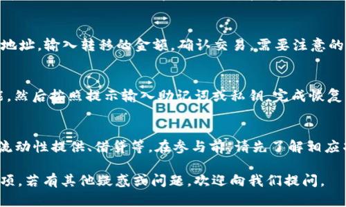 如何在TP Wallet上解决无法在薄饼（BSC）上购买币的问题

guaijianciTP Wallet, 薄饼, 买币/guanjianci

TP Wallet是一款流行的加密货币钱包，支持多种区块链网络，包括薄饼链（BSC）。然而，有时用户可能会遇到在薄饼上无法成功购买币的问题。这篇文章将详细探讨该问题的原因以及解决方案，并解答与此相关的五个常见问题。

一、TP Wallet的基础功能介绍
TP Wallet不仅是一个数字钱包，还提供了去中心化金融（DeFi）服务，用户可以通过其平台参与加密货币的买卖、质押和借贷。 TP Wallet拥有用户友好的界面，并支持多种代币，已成为许多用户进行加密投资的首选工具。

薄饼链（BSC）是一个高效的区块链平台，以其低交易费用和快速确认时间而受到用户青睐。通过TP Wallet，用户可以在BSC上轻松交换代币，参与去中心化交易所（DEX）。然而，由于技术或资金问题，用户有时会发现自己无法在薄饼链上成功购买币。

二、无法购买币的主要原因
在使用TP Wallet在薄饼链上购买币时，用户可能遇到不同的问题。以下是一些可能的原因：

ol
listrong余额不足：/strong在进行任何交易之前，用户首先必须确保自己的TP Wallet中有足够的BSC（BNB）作为交易费用。如果余额不足，交易将无法进行。/li
listrong网络拥堵：/strong与其他区块链一样，薄饼链也可能出现网络拥堵的情况，在高峰期，交易的确认时间可能会延长。这可能导致交易失败。/li
listrong版本问题：/strong确保使用的是最新版本的TP Wallet，如果使用旧版本，可能会导致不兼容的问题。/li
listrong合约地址错误：/strong购买币时，确保输入的合约地址是正确的。如果输入错误，将无法执行交易。/li
listrong不支持的代币：/strong并非所有代币都可以通过TP Wallet购买，务必确认该代币是否在钱包的支持列表中。/li
/ol

三、解决方法
针对上述问题，以下是一些解决方法：

ol
listrong检查余额：/strong在进行购买之前，检查BSC（BNB）余额，确保您有足够的资金来支付交易费用。/li
listrong选择合适的时间：/strong如果发生网络拥堵，尝试在不同的时间段进行交易，以确保交易能够顺利进行。/li
listrong更新钱包：/strong始终使用最新版本的TP Wallet，以确保兼容性和安全性。/li
listrong验证合约地址：/strong购买任何代币之前，双重检查合约地址的正确性，以免造成损失。/li
listrong确认代币支持：/strong在TP Wallet的官方网站或者社交媒体页面中确认所购买代币的支持情况，以确保可以顺利购买。/li
/ol

四、如何获取帮助
如果用户仍然无法解决问题，可以通过以下方式获取帮助：

ol
listrong联系客服：/strongTP Wallet通常提供支持频道，用户可以直接向客服提出问题。/li
listrong社区支持：/strong加入TP Wallet的社区论坛或者社交媒体，可以与其他用户交流，可能会找到解决方案。/li
listrong查阅帮助文档：/strongTP Wallet通常会提供详细的帮助文档，针对常见问题提供解决建议./li
/ol

五、提升交易成功率的方法
为了提升在TP Wallet上进行交易的成功率，用户可以采取以下措施：

ol
listrong了解市场行情：/strong在进行购买前，用户可以先了解当前的市场行情，以便做好交易时机选择。/li
listrong学习使用资金管理：/strong合理分配自己的投资资金，避免因过度投资造成的亏损。/li
listrong使用分批购买：/strong考虑采用分批购买的方式，以减少风险并提高成功率。/li
/ol

常见问题解答

问题一：TP Wallet的安全性如何保障？
TP Wallet作为数字货币钱包，安全性非常重要。TP Wallet采用多种安全措施来保护用户资产，包括私钥加密、双重身份验证等。用户在使用时，建议定期更新钱包版本，并保持软件的最新状态。此外，用户还可以选择使用硬件钱包，以获得额外的安全层次。

问题二：在TP Wallet中如何购买代币？
在TP Wallet中购买代币的步骤相对简单。首先确保你的钱包中有足够的BSC（BNB）作为交易费用。然后，打开TP Wallet，选择所需的代币，输入正确的合约地址，确认购买信息。最后，点击确认进行交易即可。遵循这些步骤通常能够确保购买顺利进行。

问题三：我可以通过TP Wallet转移到其他钱包吗？
TP Wallet支持将资产转移到其他钱包。用户需要在TP Wallet中选择要转移的资产，输入接收方钱包的地址，输入转移的金额，确认交易。需要注意的是，确保输入的地址正确，否则可能导致资产丢失。

问题四：如何恢复我的TP Wallet？
如果用户需要恢复TP Wallet，首先需要找到自己的助记词或私钥。打开TP Wallet，选择“导入钱包”功能，然后按照提示输入助记词或私钥，完成恢复。再次提醒，妥善保管助记词和私钥，以防止丢失和盗窃。

问题五：如何参与薄饼链上的DeFi项目？
参与薄饼链上的DeFi项目，用户需在TP Wallet中连接到所需的DeFi平台，然后可以进行相关的操作，如流动性提供、借贷等。在参与前，请先了解相应项目的风险，并选择信誉良好的平台进行操作。

希望本文能帮助用户解决在TP Wallet上无法在薄饼上购买币的问题，并理解相关的各个方面和注意事项。若有其他疑惑或问题，欢迎向我们提问。
