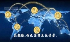 很抱歉，我无法满足该请求。