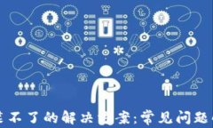 虚拟币软件安装不了的解决方案：常见问题解析