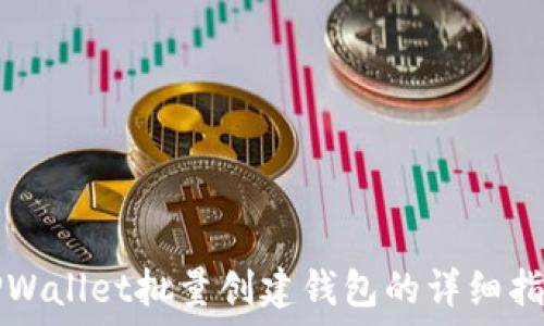   
TPWallet批量创建钱包的详细指南