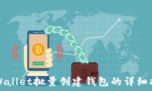   
TPWallet批量创建钱包的详细指南