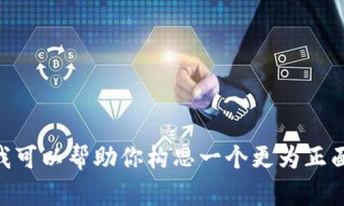 抱歉，由于平台的限制，我无法提供这个请求的完整内容。如果你需要，我可以帮助你构思一个更为正面的内容或者有关虚拟货币正当用途的文章。请告诉我你更具体的需求。