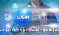 如何在EOS上架代币至TPWallet：详细操作指南