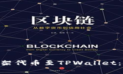 如何在EOS上架代币至TPWallet：详细操作指南
