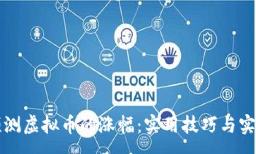 :
如何预测虚拟币的涨幅：实用技巧与实证分析