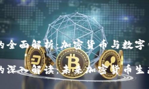 tp和tpwallet的全面解析：加密货币与数字钱包的未来

tp与tpwallet的深入解读：未来加密货币生态中的关键角色