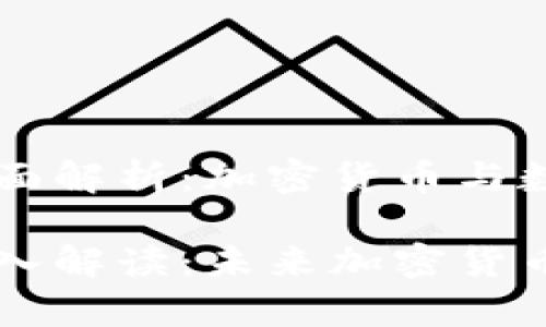 tp和tpwallet的全面解析：加密货币与数字钱包的未来

tp与tpwallet的深入解读：未来加密货币生态中的关键角色