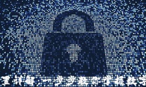 
TPWallet设置详解：一步步教你掌握数字钱包的使用