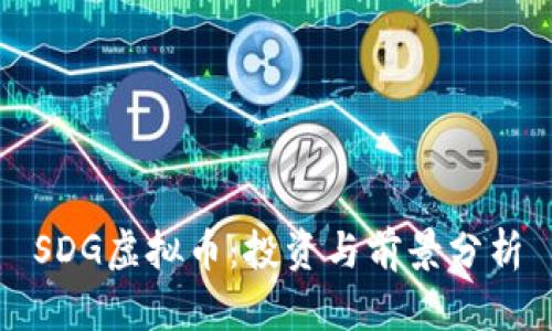 SDG虚拟币：投资与前景分析