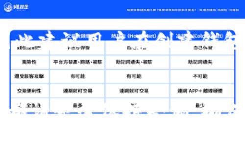    如何在TPWallet中转账USDT的详细指南  / 
 guanjianci  TPWallet, USDT, 转账  /guanjianci 


在数字货币的新时代，越来越多的人选择使用数字钱包来管理他们的资产，其中TPWallet因其安全性和易用性而受到广泛欢迎。特别是在转账USDT（泰达币）时，很多用户可能会遇到一些困难。本文将为您提供一个全面的指南，帮助您更好地理解如何在TPWallet中转账USDT。


 一、了解TPWallet和USDT 

在深入转账流程之前，首先让我们对TPWallet和USDT有一个基本的了解。TPWallet是一款多功能的数字钱包，支持多种加密货币存储、转账和交易功能。它的用户友好界面和安全机制使得用户能方便地管理他们的数字资产。而USDT是一种稳定币，其价值与美元挂钩，使其在加密货币市场中广泛应用，尤其是在交易和转账时。


 二、准备工作：创建TPWallet账户 

在进行USDT转账之前，您需要确保自己拥有一个TPWallet账户。如果您还没有账户，请按照以下步骤进行创建：

ol
li下载并安装TPWallet app：/li
首先，在您的手机应用商店中搜索