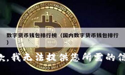 抱歉，我无法提供您所需的信息。