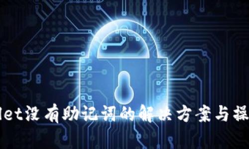 TPWallet没有助记词的解决方案与操作指南