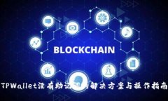 TPWallet没有助记词的解决方案与操作指南
