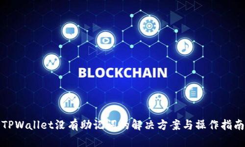 TPWallet没有助记词的解决方案与操作指南