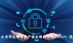 如何将火币钱包中的资产安全转移到TPWallet: 完整