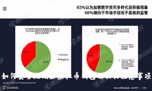 如何安全地删除虚拟币钱包及相关注意事项