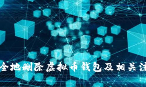 如何安全地删除虚拟币钱包及相关注意事项