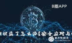 tpwallet私钥被盗了怎么办？安全应对与恢复措施详