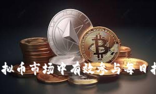 如何在虚拟币市场中有效参与每日抢币活动？