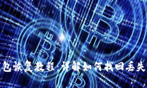 TP子钱包恢复教程：详解如何找回丢失的钱包